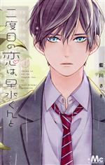 Kodansha Comic B - 【中古】 二度目の恋は、早水くんと(1) マーガレットC／藍川さき(著者)