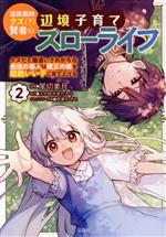 Sunday C - 【中古】 追放最凶クズ（？）賢者の辺境子育てスローライフ(2) クズだと勘違いされがちな最強の善人は魔王の娘を超絶いい子に育て上げる このマンガがすごい！C／尾切美月(著者),ふか田さめたろう(原作),成瀬ちさと(キャラクター原案)