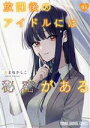 【中古】 放課後のアイドルには秘密がある(03) ヤングアニマルC/あまねかしこ(著者)