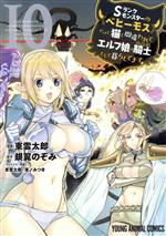 Bell C - 【中古】 Sランクモンスターの《ベヒーモス》だけど、猫と間違われてエルフ娘の騎士として暮らしてます(10) ヤングアニマルC／東雲太郎(著者),銀翼のぞみ(原作),夜ノみつき(キャラクター原案)