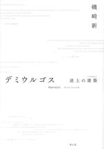  デミウルゴス 途上の建築／磯崎新(著者)