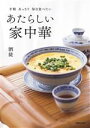 【中古】 あたらしい家中華 手軽 あっさり 毎日食べたい/酒徒(著者)