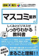 【中古】 マスコミ業界のしくみとビジネスがこれ1冊でしっかりわかる教科書 図解即戦力／中野明(著者)