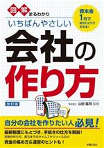 【中古】 図解まるわかり　いちばんやさしい会社の作り方　改訂版 資本金1円で自分ひとりでできる！／山田猛司(監修)