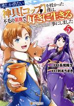 Dengeki C - 【中古】 水しか出ない神具【コップ】を授かった僕は、不毛の領地で好きに生きる事にしました(5) アルファポリスC／則本ちまき(著者),長尾隆生(原作)