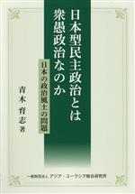 【中古】 日本型民主政治とは衆愚政治なのか 日本の政治風土の問題/青木育志(著者)