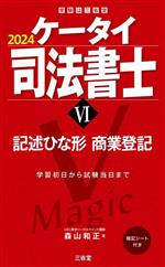【中古】 ケータイ司法書士　2024(VI) 記述ひな形　商業登記 受験は三省堂／森山和正(著者)