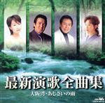【中古】 最新演歌全曲集 大阪湾/あじさいの雨/(オムニバス),鳥羽一郎,川野夏美,美川憲一,水沢明美,成世昌平,大黒裕貴,尾鷲義仁