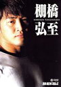 【中古】 別冊 新日本プロレス 棚橋弘至/棚橋弘至