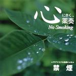 【中古】 心にきく薬奏 サブリミナル効果による 禁煙/植地雅哉(日本音楽療法学会会員)