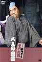 【中古】 松竹新喜劇 藤山寛美 八人の幽霊/藤山寛美