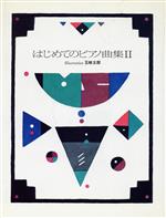 【中古】 はじめてのピアノ曲集(2) リブロの絵本／五味太郎【イラスト】