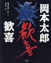 岡本太郎(著者),岡本敏子(編者)販売会社/発売会社：二玄社/ 発売年月日：1997/09/26JAN：9784544020717