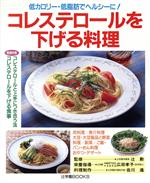 【中古】 コレステロールを下げる料理 低カロリー・低脂肪でヘルシーに！ 辻学園BOOKS／ジャパンクッキングセンター