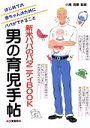 【中古】 男の育児手帖 新米パパのパタニティBOOK／育児