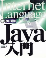 【中古】 Java入門 Internet　Language3／