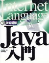 【中古】 Java入門 Internet Language3/河西朝雄(著者)