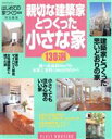 【中古】 親切な建築家とつくった小さな家130選 別冊プラスワン　PLUS1　HOUSING／主婦の友社