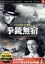 【中古】 DVD　拳銃無宿／芸術・芸能・エンタメ・アート