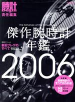 【中古】 傑作腕時計年鑑(2006)／世界文化社