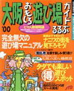 【中古】 大阪おもしろ遊び場ガイド’00/JTBパブリッシング