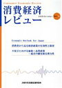 【中古】 消費経済レビュー(Vol.12)/ジェイ・エム・アール生活総合研究所【編】