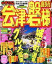 【中古】 会津 磐梯 喜多方/昭文社
