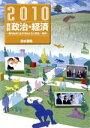 【中古】 資料　政治・経済(2010) 現代社会に生きる私たちと政治・経済／池田幸也(著者)