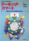 【中古】 ワーキング・スマート 儀式化された日常業務の見直し／井部俊子(著者),上泉和子(著者)