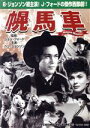 【中古】 幌馬車/ベン・ジョンソン,ジョン・フォード(監督)