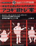【中古】 本気で上達したい人のためのアコギ“超トレ”牢 シンコー・ミュージックMOOK／河野淳(著者)