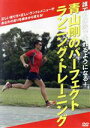 【中古】 青山剛 パーフェクト・ランニング・トレーニング/スポーツ