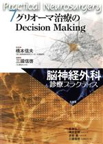 【中古】 グリオーマ治療のDecision　Making 脳神経外科診療プラクティス7／三國信啓(編者),橋本信夫