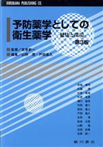 【中古】 予防薬学としての衛生薬学　健康と環境　第3版／赤崎健司(著者),佐藤博(著者),山野茂(編者),..