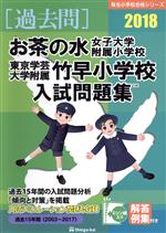 【中古】 過去問　お茶の水女子大学附属小学校・東京学芸大学附