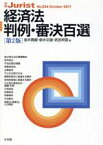 【中古】 経済法判例・審決百選　第2版 別冊ジュリストNo．234／金井貴嗣(編者),泉水文雄(編者),武田邦宣(編者)