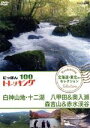 【中古】 にっぽんトレッキング100 北海道 東北ほか セレクション 白神山地 十二湖 八甲田＆奥入瀬 森吉山＆赤水渓谷／（趣味／教養）,原幹恵,仲川希良,北川弘美