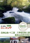 【中古】 にっぽんトレッキング100　北海道・東北ほか　セレクション　白神山地・十二湖　八甲田＆奥入瀬　森吉山＆赤水渓谷／（趣味／教養）,原幹恵,仲川希良,北川弘美