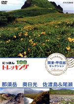 【中古】 にっぽんトレッキング100　関東・甲信越　セレクション　那須岳　奥日光　佐渡島＆尾瀬／（趣味／教養）,松井絵里奈,黒川芽以..