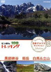 【中古】 にっぽんトレッキング100　日本アルプス　セレクション　黒部峡谷　剱岳　白馬＆立山／（趣味／教養）,小林千穂,入来茉里,KIKI