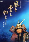 【中古】 大河ドラマ　風と雲と虹と　完全版　第壱集／加藤剛,吉永小百合,山口崇,草刈正雄,海音寺潮五郎（原作）