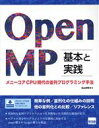 【中古】 OpenMP 基本と実践 メニ—コアCPU時代の並列プログラミング手法/北山洋幸(著者)