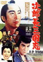 鶴田浩二,松方弘樹,佐久間良子,マキノ雅弘（監督、脚本）,村上元三（原作）,鈴木静一（音楽）販売会社/発売会社：東映ビデオ（株）(東映ビデオ（株）)発売年月日：2019/06/12JAN：4988101204847喧嘩売るなら死ぬ気でこい！／富士に吠える清水港の売り出し一家！！／この親分で、この子分！／できる奴らが一本ぶち込み、東海道をひと睨み！！／数々の次郎長映画を手掛けてきたマキノ雅弘監督と鶴田浩二で放つ次郎長映画の決定版シリーズ第1弾！／喧嘩売るなら気をつけな！清水港の売り出し一家！！お馴染みの顔ぶれが集まって、東海道を突っ走る次郎長一家の初喧嘩！清水の米屋の倅・長五郎が次郎長一家を作り上げるまでを、子分たちのエピソードや、三保の松原対決、一家の兇状旅など股旅映画の面白さを集めた「次郎長」シリーズ第一弾。数々の次郎長映画を手掛けて名作傑作を世に送り出した定評ある活動屋マキノ雅弘監督が鶴田浩二で放った次郎長映画の決定版。／清水の米屋の倅・長五郎こと次郎長は、遠州秋葉神社境内で馬定の山博奕に引っかかっていた桶屋の鬼吉を逃がしてやる。清水に戻った次郎長は恋女房お蝶と新居を構えると、そこへ鬼吉が転がり込んできた。馬定は秋葉の一件で関東綱五郎を使者に喧嘩を売って来て、返事の使者に鬼吉が棺桶を背負って三保の松原へすっ飛んだ。馬定は鬼吉の口上を無視して斬りつけたが、同じ使者の綱五郎が鬼吉を庇って短筒を馬定に向ける。そこへ次郎長、大熊たちが殴り込んで、馬定たちは尻に帆をかけて逃げ出した。綱五郎も次郎長一家に仲間入り。飲み屋で口論している鬼吉と綱五郎を外へ摘み出す浪人があった。浪人は次郎長の剣の師からの紹介で訪ねてきた伊藤政五郎と分かって、次郎長は大政として迎え入れた。ある日、伯父の和田島の太左衛門と甲州津向の文吉との喧嘩を仲裁した次郎長一家は役人に追われる身となり、弟分佐太郎のいる沼津に向かった。なんとか佐太郎夫婦の店に草鞋を脱ぐ次郎長一家。金を心配する佐太郎に同情した増川の仙右衛門が、次郎長たちが寝静まるのを待って着物を持ち出し、佐太郎を博奕に誘って勝負を挑んだが…。／出演は次郎長に鶴田浩二、お蝶に佐久間良子、お千に藤純子ほか、松方弘樹、長門裕之、津川雅彦、山城新伍、大木実、田中春男、水島道太郎、藤山廣美、原健策、堺駿二、阿部九州男ら豪華多彩な演技陣を配している。