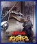【中古】 ゴジラvsキングギドラ(Blu−ray Disc)/(関連)ゴジラ,中川安奈,豊原功補,西岡徳馬,大森一樹(監督、脚本),伊福部昭(音楽) 3,025円