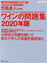 【中古】 児島速人CWE ワインの問題集(2020年版) ワインの資格試験完全対応 イカロスMOOK/児島速人(著者)