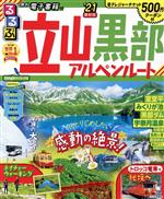  るるぶ　立山黒部アルペンルート(’21) るるぶ情報版／JTBパブリッシング(編者)
