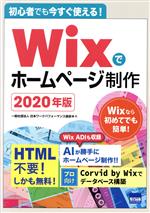 【中古】 初心者でも今すぐ使える！Wixでホームページ制作(2020年版)／日本ワ－クパフォ－マンス協会(著者)