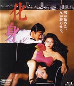 【中古】 化身（Blu－ray Disc）／黒木瞳,藤竜也,阿木燿子,淡島千景,三田佳子,東陽一（監督）,渡辺淳一（原作）,加古隆（音楽）