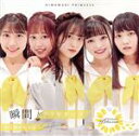 【中古】 向日葵の帰り道(Cタイプ)/向日葵プリンセス