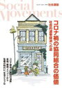 【中古】 季刊　社会運動(441　2021－